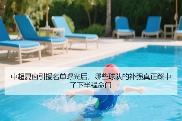 中超夏窗引援名单曝光后，哪些球队的补强真正踩中了下半程命门